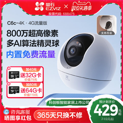 萤石C6c4G网络摄像头800万像素