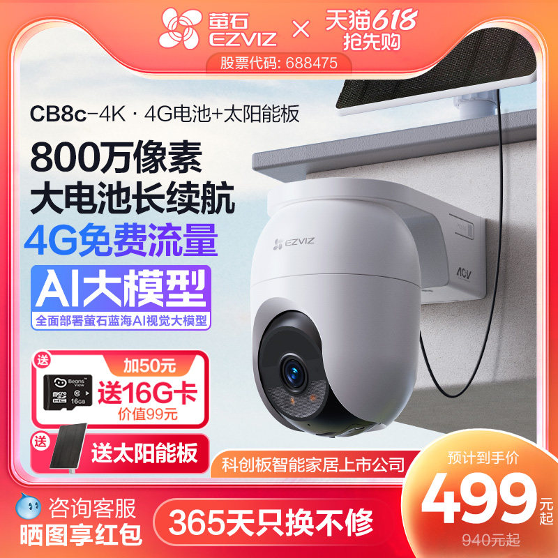 萤石CB8c室外云台智能AI网络摄像头4K家用手机远程4G监控高清夜视
