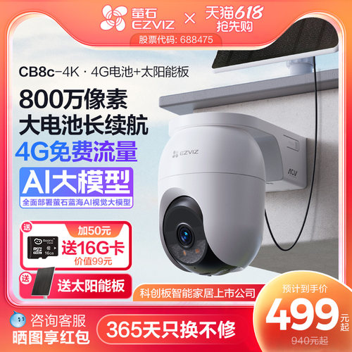 萤石CB8c室外云台4K像素4G摄像头