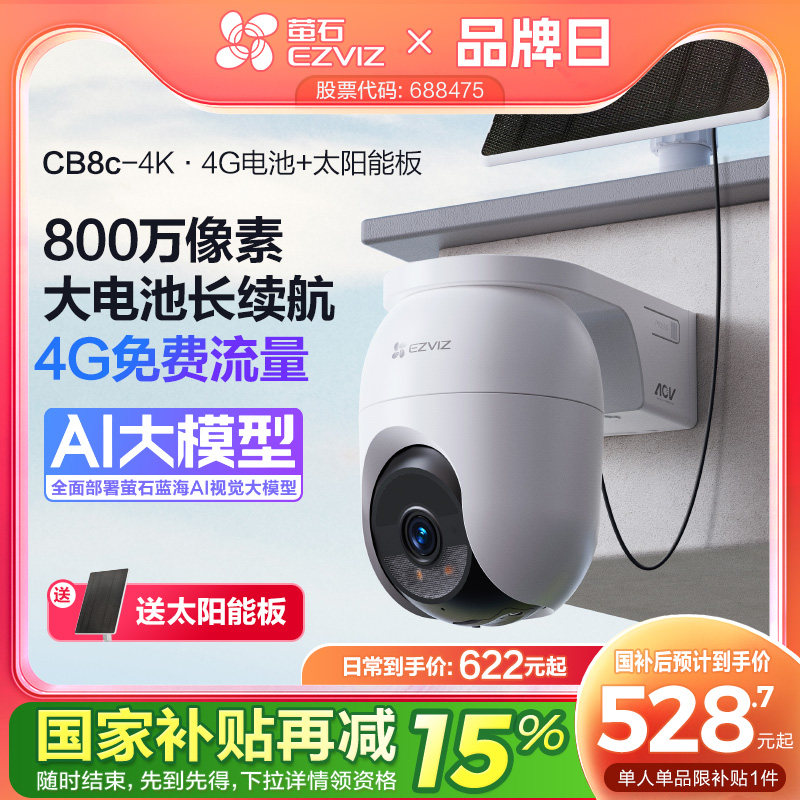 萤石CB8c室外云台智能AI网络摄像头4K家用手机远程4G监控高清夜视