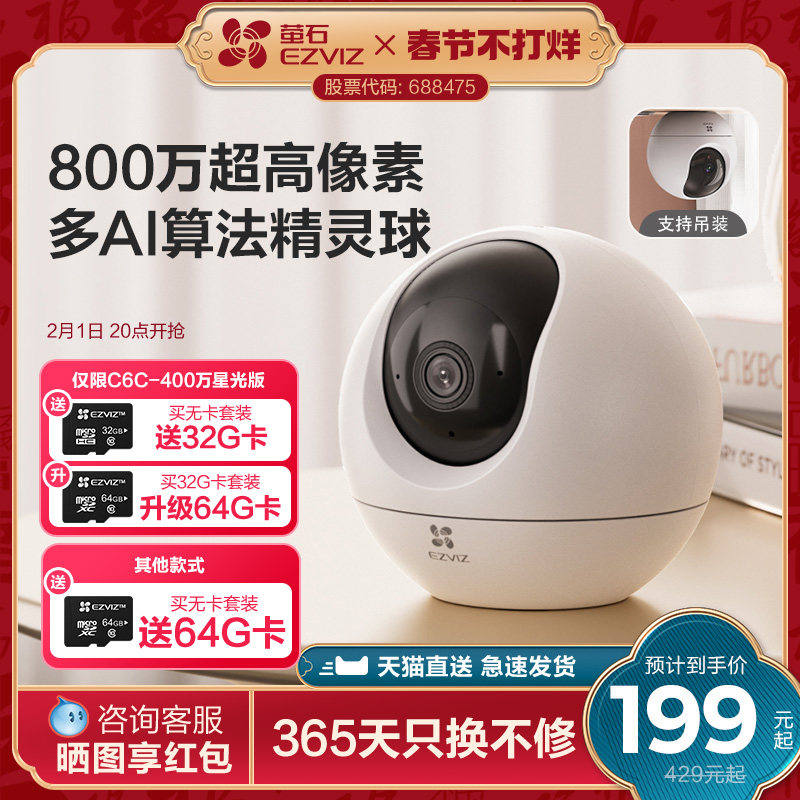 萤石C6C精灵球无线网络摄像头360全景家用手机远程监控高清夜视