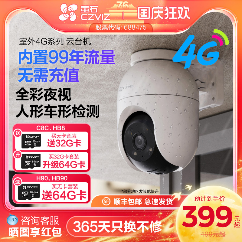 萤石4G网络室外太阳能监控360全景高清家用智能AI摄像头免流量