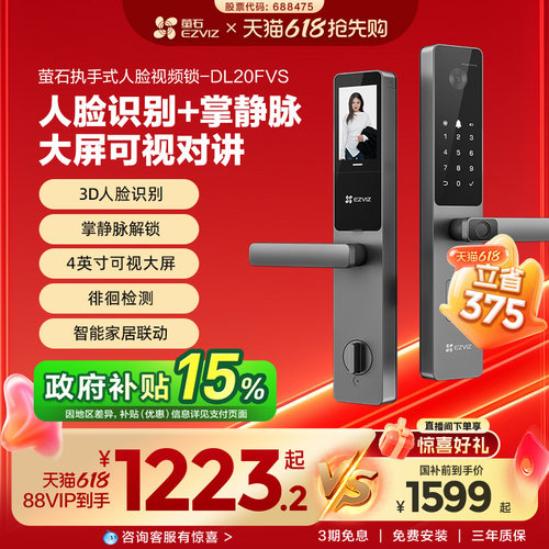 萤石AI人脸大屏可视指纹掌静脉家用智能防盗电子密码门锁DL20FVS