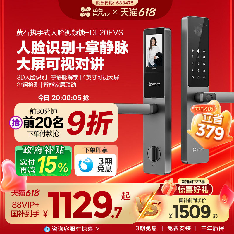 萤石AI人脸大屏可视指纹掌静脉家用智能防盗电子密码门锁DL20FVS