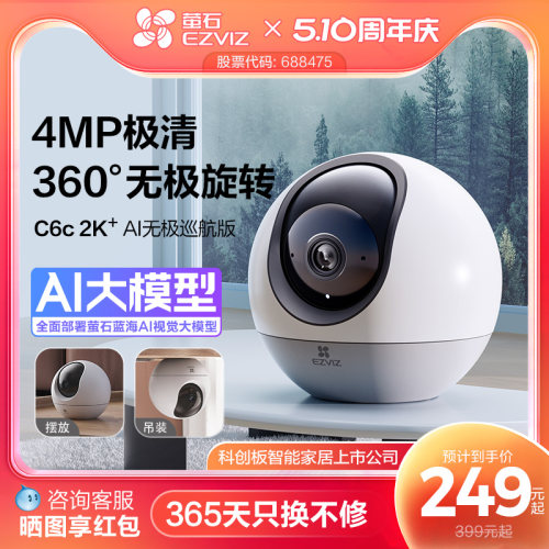 萤石360°循环旋转网络摄像头