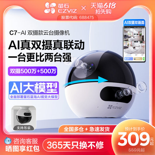 萤石C7双摄版网络摄像头