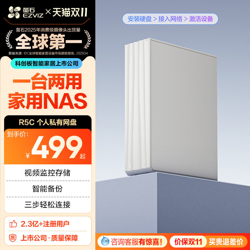 萤石R5C存储服务器 家用网络存储私人云共享网盘NAS私有云服务器