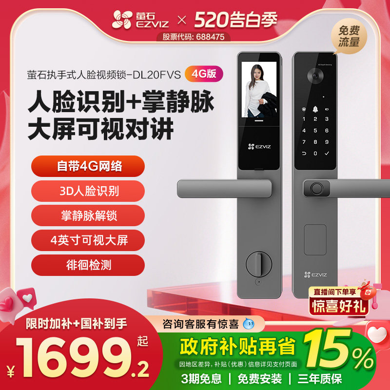 【新品】萤石AI人脸大屏可视指纹锁掌静脉密码智能门锁DL20FVS-4G