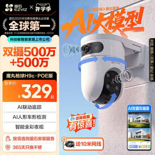 萤石H9c室外智能双摄监控