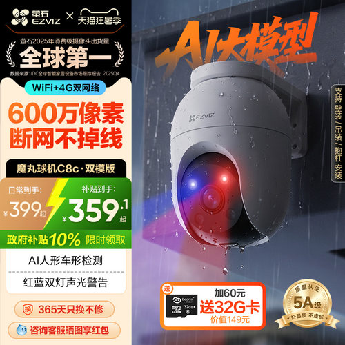 萤石C8C室外云台摄像头6MP双模版