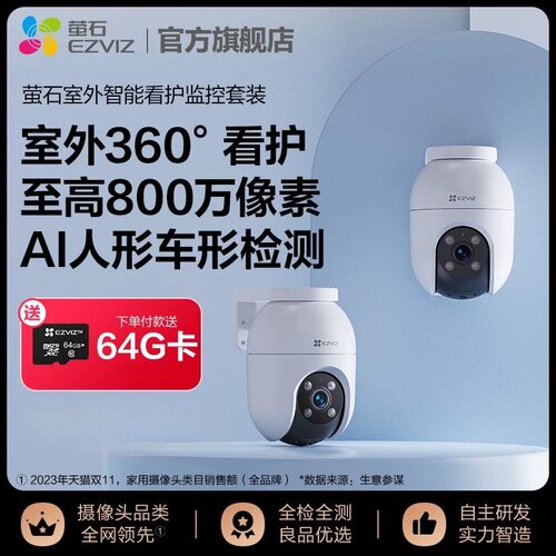萤石2台C8C室外云台网络摄像头360全景无线智能看护套装高清夜视