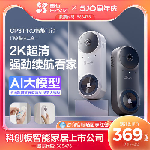 萤石CP3PRO智能可视门铃