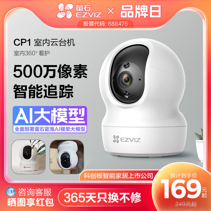 萤石家用无线云台AI网络摄像头CP1高清夜视手机远程监控宠物儿童