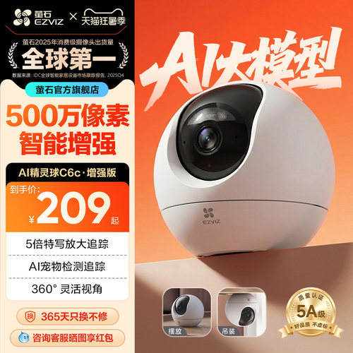 萤石精灵球智能家居摄像机