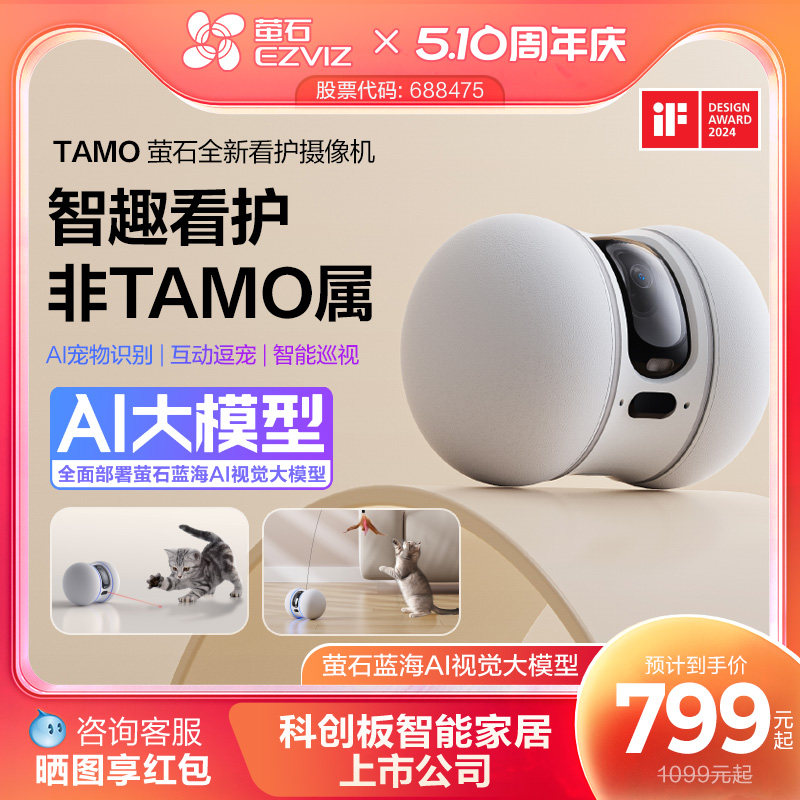 萤石AI全屋移动摄像头TAMO无线家用手机远程操…