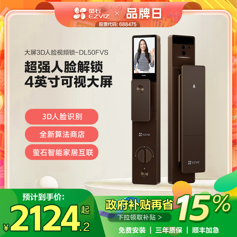 萤石AI3D人脸识别智能大屏猫眼视频家用防盗门电子指纹锁DL50FVS