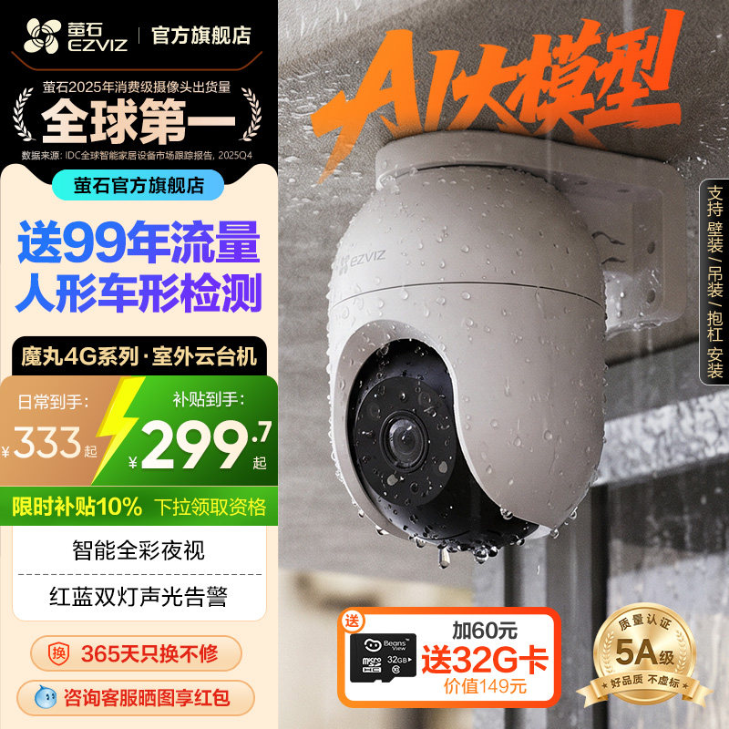 萤石C8C室外云台4G网络监控360全景高清家用智能AI摄像头免流量