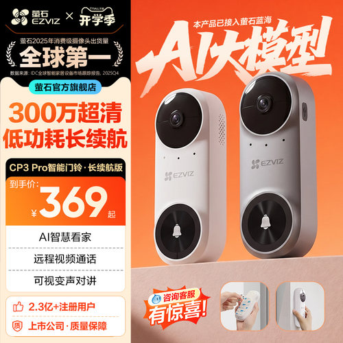 萤石CP3PRO智能可视门铃