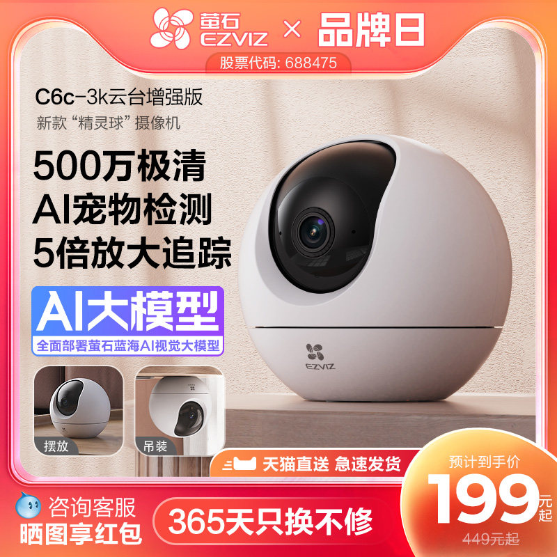 萤石C6c精灵球5MP网络AI摄像头360全景家用智能家居手机远程监控