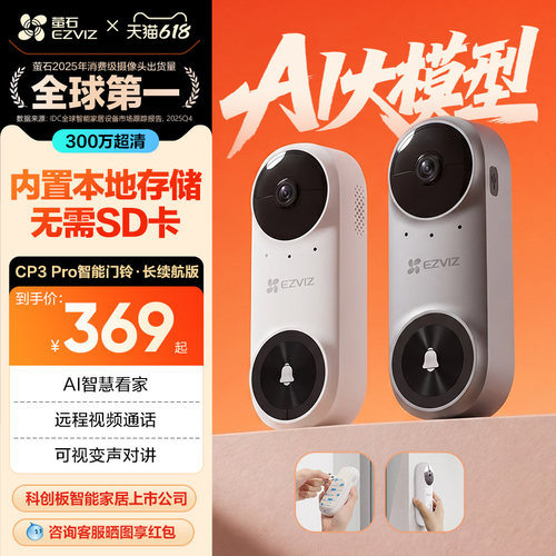 萤石CP3PRO智能可视门铃