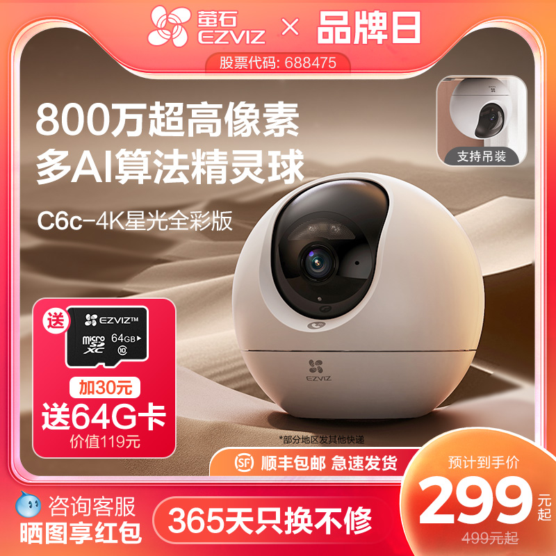 萤石C6c精灵球网络AI摄像头800万360度全景手机远程家用超清监控