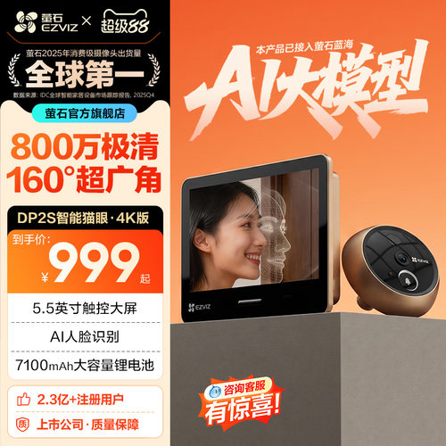 萤石DP2S智能猫眼4K高清