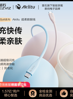 萤石旗下AKiitu爱可途SuperSoft系列C-C快充快传数据线 手机超级闪充 文件视频高速传输 液态硅胶亲肤材料