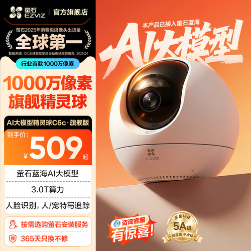 萤石C6c1000万像素摄像头