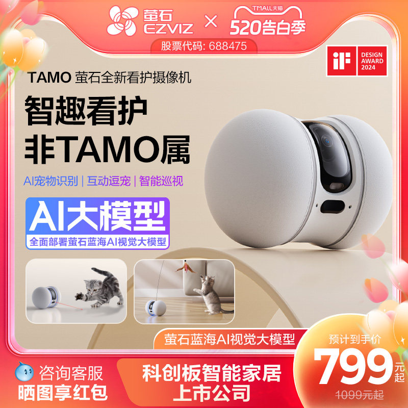 萤石AI全屋移动摄像头TAMO无线家用手机远程操…