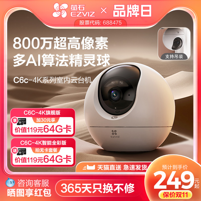 萤石C6c精灵球网络AI摄像头800万360度全景手机远程家用超清监控