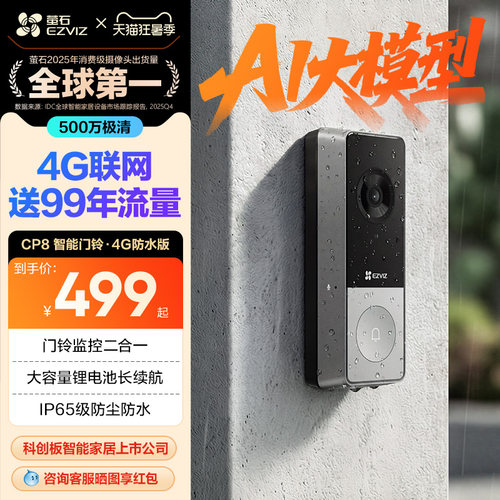海康旗下萤石CP8智能可视门铃