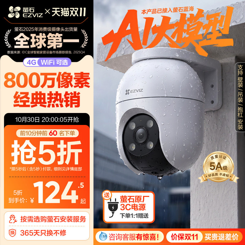 萤石C8室外云台360无线网络智能AI摄像头4G家用手机远程夜视监控
