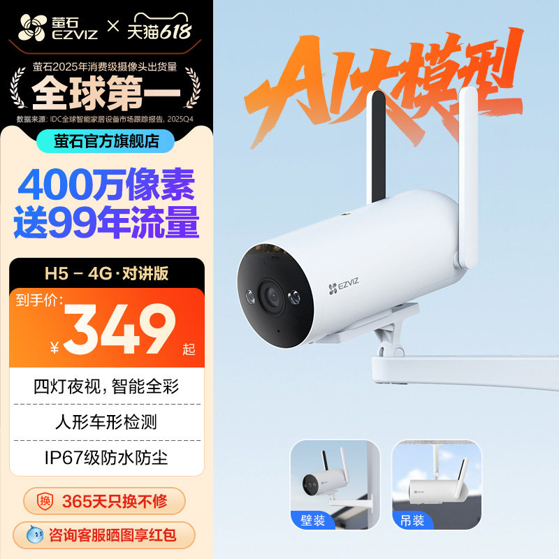 萤石H5 4G无线室外AI摄像头400万筒机网络手机高清监控免费流量
