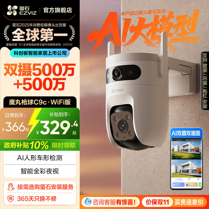 萤石C/H9c室外双摄网络摄像头