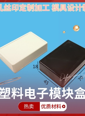 塑料外壳仪表壳体公模电子外壳元件设备灌胶模块盒A13  70x45x18