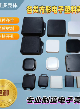 包邮APP塑料机壳仪器仪表外壳小接线盒WIF传感模块壳体方型协议盒