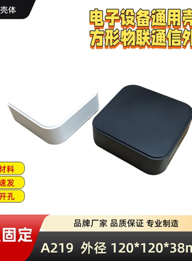 物联网通信模块盒塑料外壳电子设备仪壳体方形线A219 120x120x38