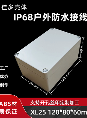 户外防水接线盒塑料外壳按钮开关盒塑胶盒IP65电子壳体120x80x60