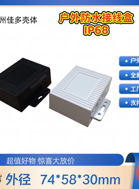 直销防水盒塑料外壳电子元件仪器壳体DIY户外接线盒F65 74x58x30