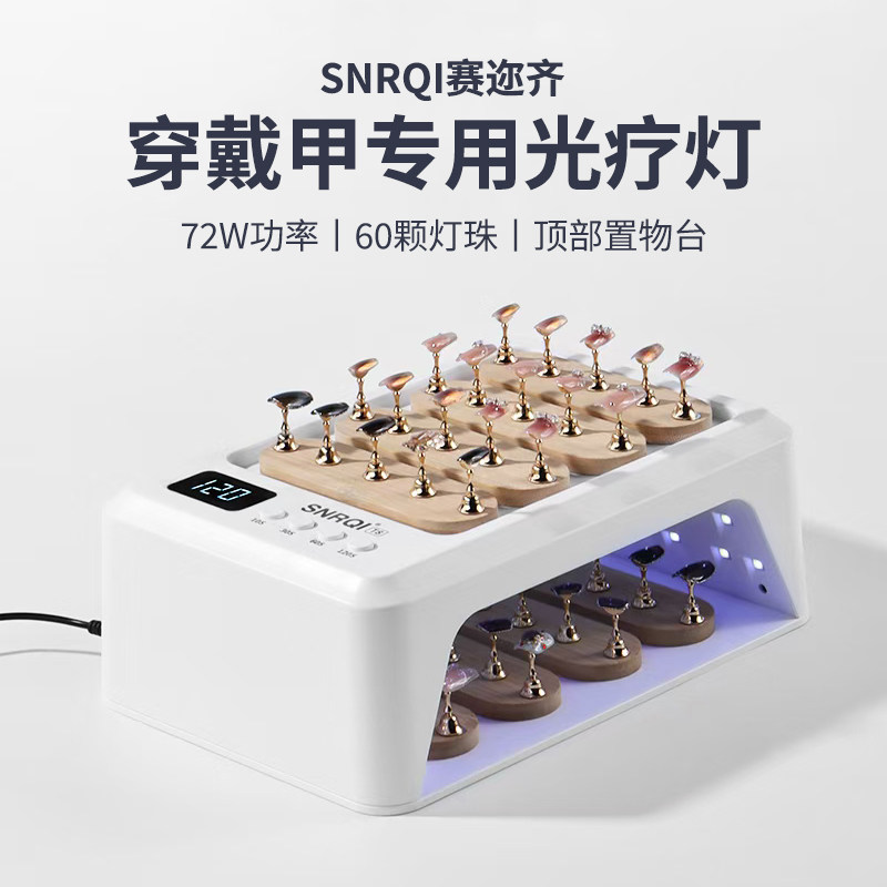 赛迩齐T8穿戴甲光疗灯72W大功率60颗LED灯珠大空间双手美甲光疗机