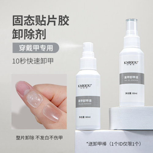 穿戴甲卸甲水固态贴片胶解胶剂不伤甲快速卸甲清洁液美甲专用工具