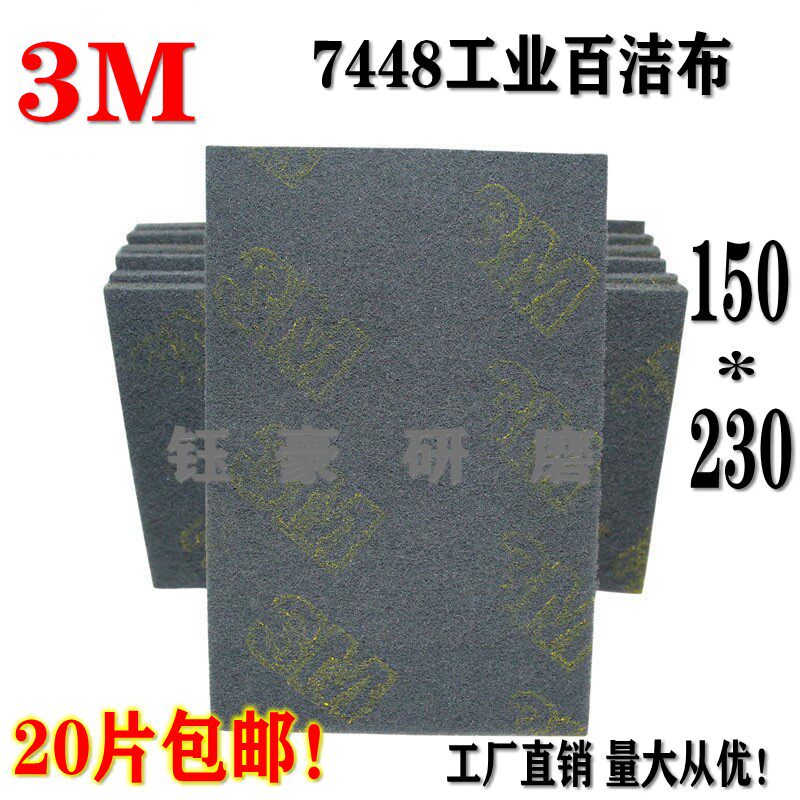 正品3M7448工业百洁布 汽车喷漆打磨清洁抛光灰色菜瓜布 拉丝布