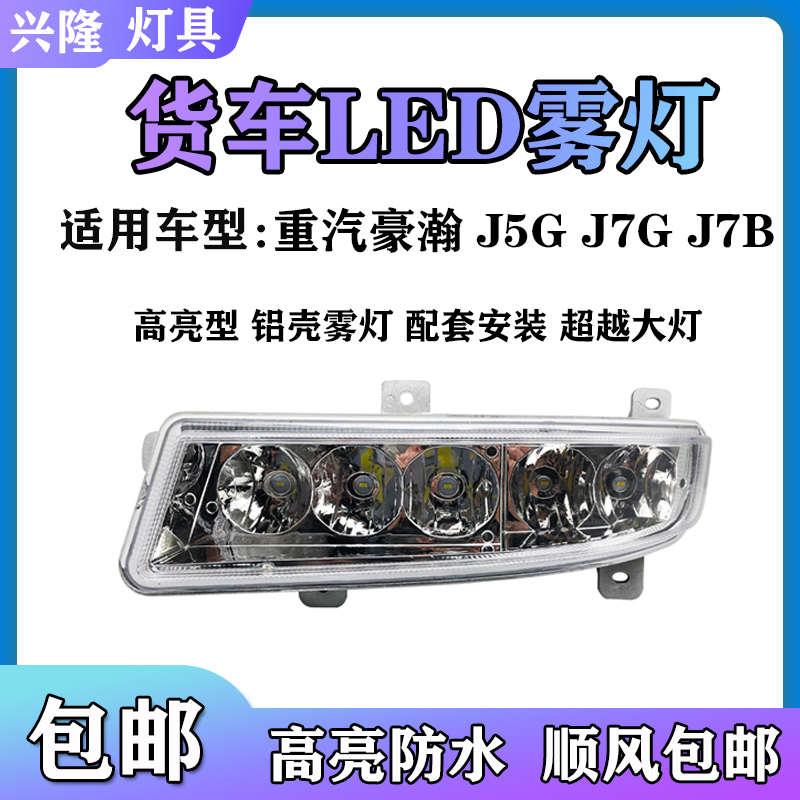 适用于重汽豪瀚J5G J7G J7B前雾灯总成LED超亮防水前雾灯大灯灯泡