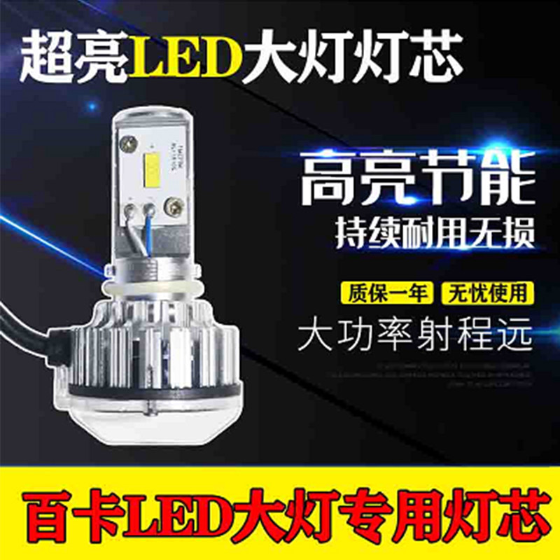 百卡LED大灯灯泡灯芯M1 M2 M3 M4百卡货车大灯专用led超亮灯芯