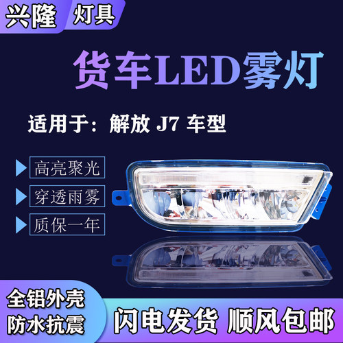 解放J7前雾灯总成LED超亮雾灯远光灯前杠灯J7铝壳雾灯J7原车配件