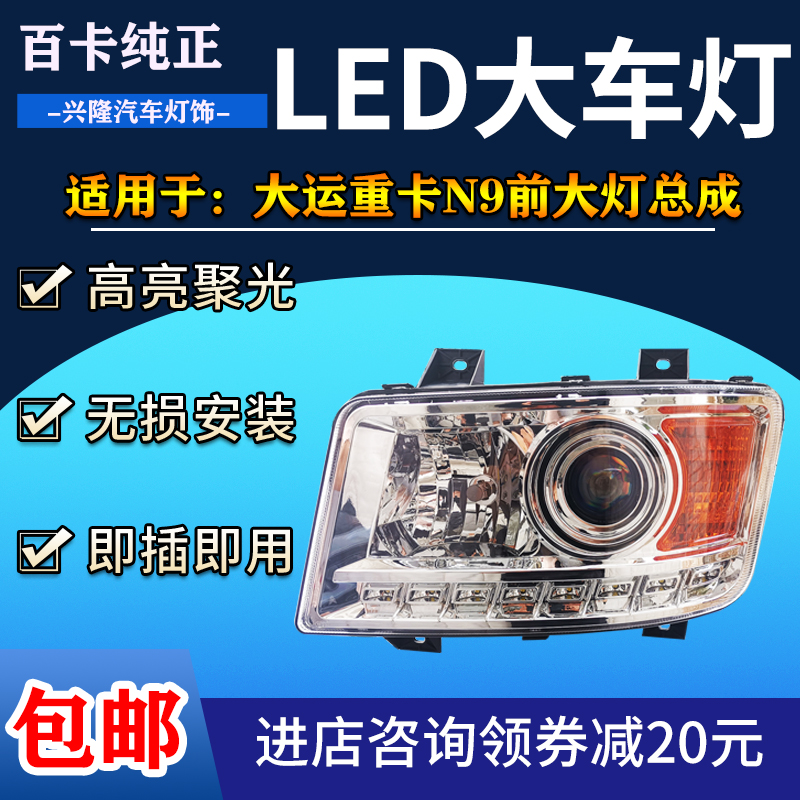 适用于山西大运重卡N6N9前大灯LED改装led灯24V货车强光超亮大灯