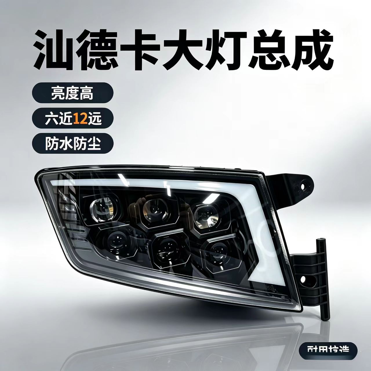 适用汕德卡大灯总成重汽G7C7G7S改装超亮6透镜激光LED大灯前雾灯