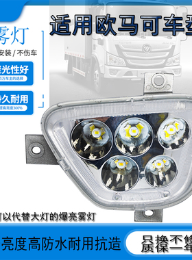 适用福田奥铃cts欧马可s3s1前防雾灯总成五铢led新捷运速运杠灯