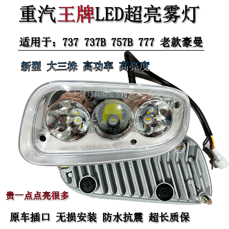 737重汽王牌LED前防雾灯总成