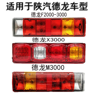 适用陕汽重卡德龙总成尾灯X3000X5000 新M3000S F3000 F2000后灯